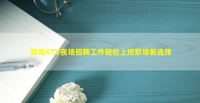 陇南KTV夜场招聘工作轻松上班职场新选择